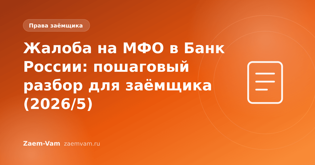 Жалоба на МФО в Банк России: пошаговый разбор для заёмщика (2026/5)