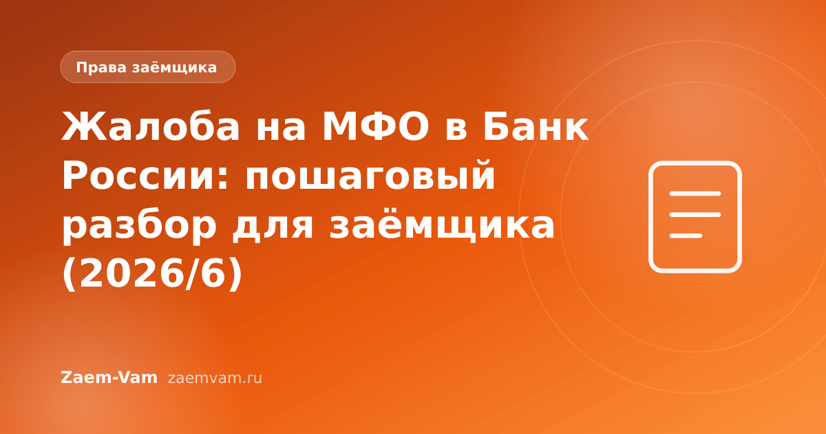 Жалоба на МФО в Банк России: пошаговый разбор для заёмщика (2026/6)