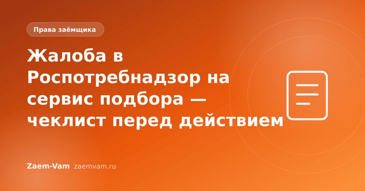Жалоба в Роспотребнадзор на сервис подбора — чеклист перед действием