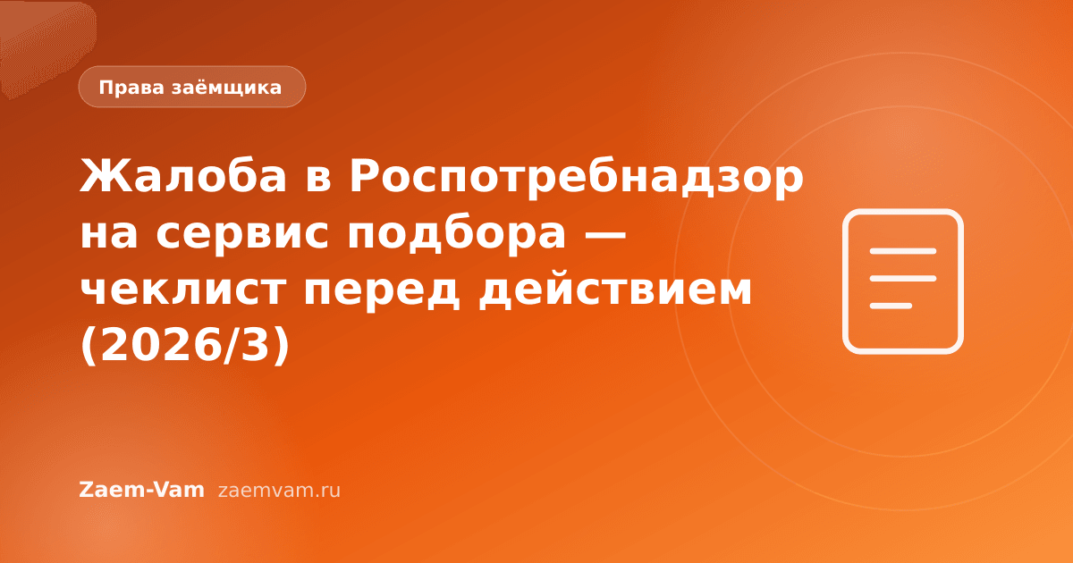 Жалоба в Роспотребнадзор на сервис подбора — чеклист перед действием (2026/3)