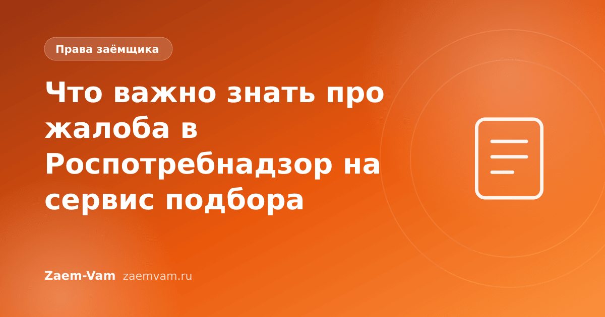 Что важно знать про жалоба в Роспотребнадзор на сервис подбора