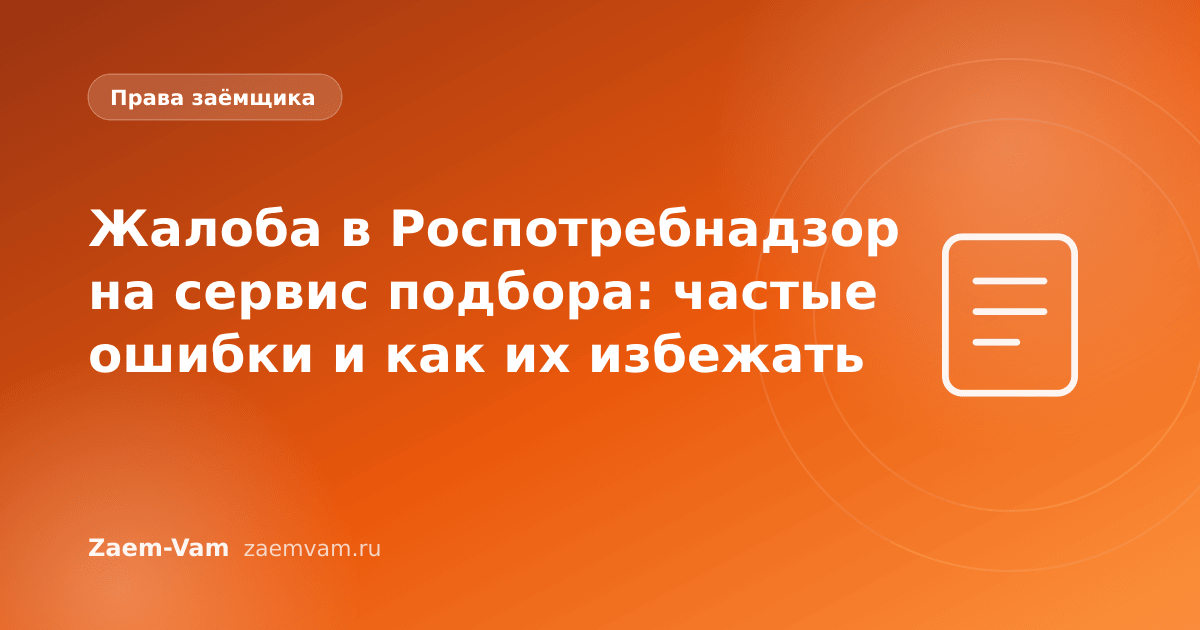 Жалоба в Роспотребнадзор на сервис подбора: частые ошибки и как их избежать