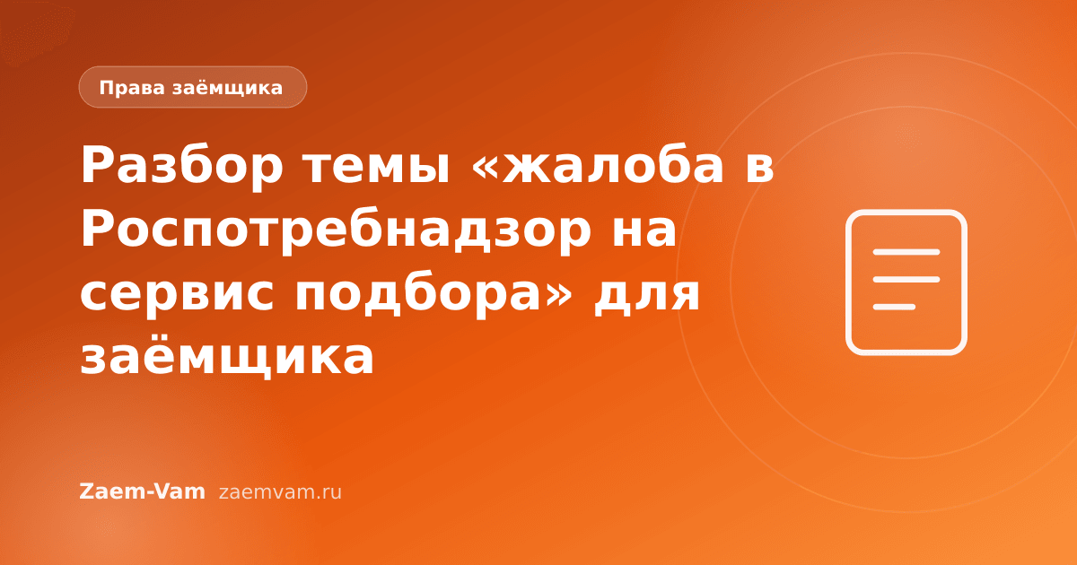 Разбор темы «жалоба в Роспотребнадзор на сервис подбора» для заёмщика