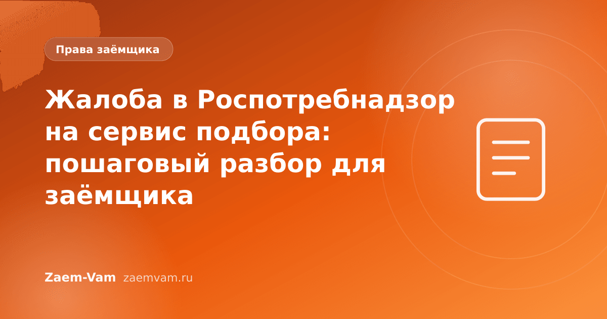 Жалоба в Роспотребнадзор на сервис подбора: пошаговый разбор для заёмщика