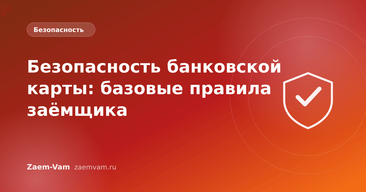 Безопасность банковской карты: базовые правила заёмщика